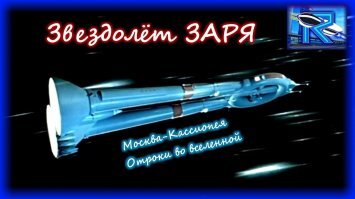 Ядерный звездолет