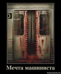 Машинисты метро – об ужасах профессии