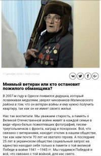 Автор дубина!
Ты бы хоть выяснил кто такой этот дед! 



Из Кировоградского областного военного комиссариата прислали письмо, в котором сообщалось, что Скалевский Николай Иванович 24.09.1931 г.р. на учёте участников боевых действий не значился и не значится. Также полковник Кучер из Кировоградского областного военного комиссариата сообщил, что в архивах нет данных о ранениях Скалевского во время военных действий. Аналогичный ответ пришёл из областного Одесского военного комиссариата за подписью полковника Пискуна.

ЭТО СТАРЫЙ МОШЕННИК!