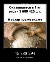 Не засчитано, неизвестно какой рис, мелкозернистый или крупнозернистый и вообще, риса полтора десятка видов оказывается и полторы сотни подвидов...