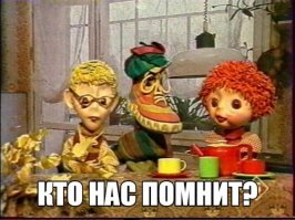 6 замечательных детских передач, на которых росли советские дети