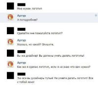 Ещё один чмошник, мнящий себя дизайнером - не умеет разговаривать с клиентом. КАКОЙ логотип?! Ты идиот?? Это ТЫ должен выкатить "какой-то логотип", а у заказчика надо спрашивать: "Какие ИДЕИ должен передавать логотип? Какие-то символы? Область бизнеса? Сложный-простой? Цветной?" и т.п.