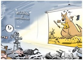 Австралия: смертельный континент
