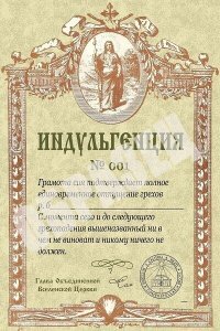 Индульгенции скоро в ход пойдут, электронный. Платить можно картой.