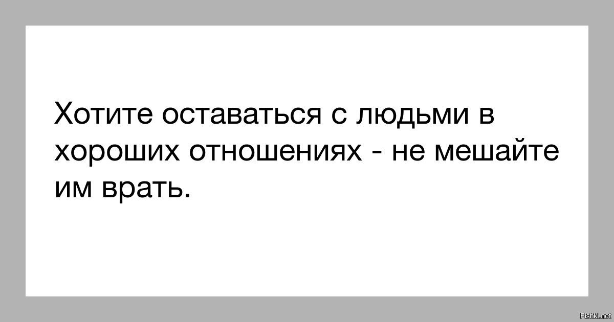 Захочешь остаться. Если не хотите портить с человеком отношения не мешайте ему врать. Хотите оставаться с людьми в хороших отношениях не мешайте им врать. Хочешь оставаться с людьми в хороших отношениях не мешай им врать. Хотите оставаться с людьми в хороших отношениях.