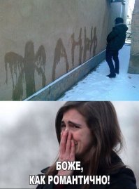 Романтик, ёпта.