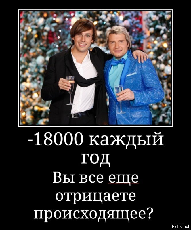 Каждый январь в России умирает на 18000 человек больше, чем в среднем в любом другом месяце. 
Ученые связывают это с алкогольным трэшем на праздники. (А вовсе не из-за холодов. Статистика по ОРВИ +620 человек).

 -18000 каждый январь. Каждый год. При этом вам продолжают лить пропаганду употребления алкоголя с экранов с помощью очередных "ёлки 173." 
А в новогоднюю ночь мы ежеминутно видим с экранов опрокидывание шампанского нашими "звездами". 

Им нужно, чтобы вы пили, пили, пили. Вбейте в поиске по картинкам " Голубой огонек". Посмотрите что вы видите на каждой картинке, И вы поймете, о чем заботится государство в действительности. 

При этом, я не говорю от введении сухих законов или ограничениях. Хотя бы перестали бы пропагандировать, если о людях заботятся. И ещё раз -18000 каждый январь. 

И -232 с начала пандемии жертв коронавируса. Вы все еще отрицаете происходящее?