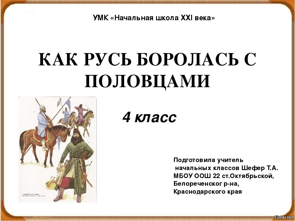 Борьба руси против половцев. Борьба Руси с половцами в XI−XII ВВ.. Как Русь боролась с половцами.