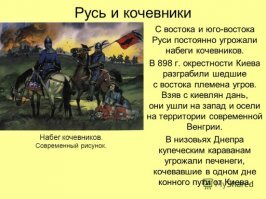 Стёб в чём??? Русь вообще то возникла до набегов кочевников с юга. Лет так за 200-ти.
Это Москва впервые упомянута в 1147 году.....