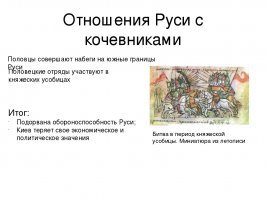 Стёб в чём??? Русь вообще то возникла до набегов кочевников с юга. Лет так за 200-ти.
Это Москва впервые упомянута в 1147 году.....