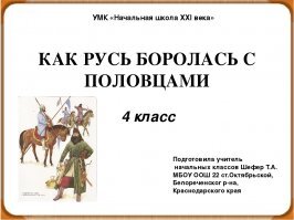 Стёб в чём??? Русь вообще то возникла до набегов кочевников с юга. Лет так за 200-ти.
Это Москва впервые упомянута в 1147 году.....