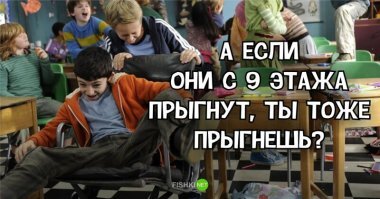 Причем они же говорят впоследствии-"будь как все","не надо отрываться от коллектива","чтобы как у всех","чтобы перед другими не стыдно было"...