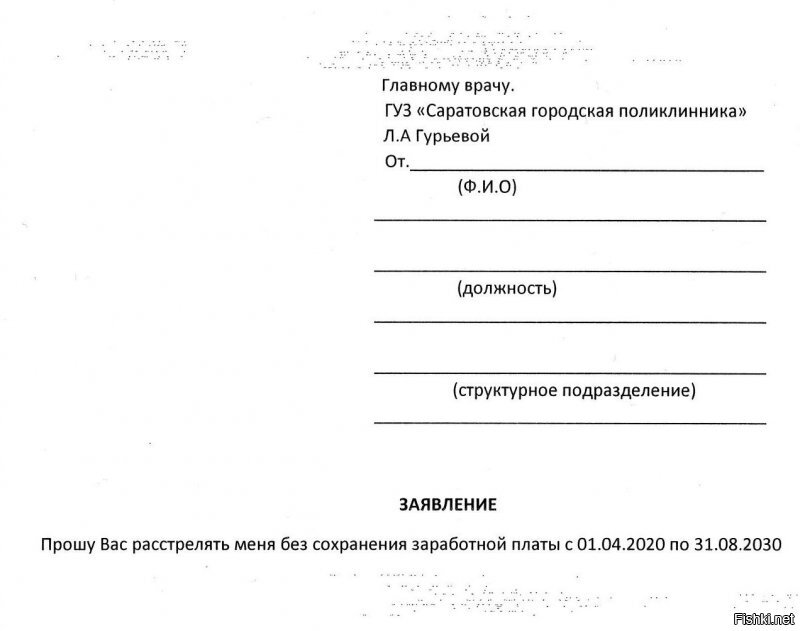 Врачам городской поликлиники № 2 (г.Саратов)раздали заявления на отпуск за свой счет на 5 месяцев