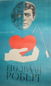 "Его звали Роберт" (1967)