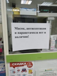 Снято на днях в аптеке в СПб. И не в одной такие бумажки висят.