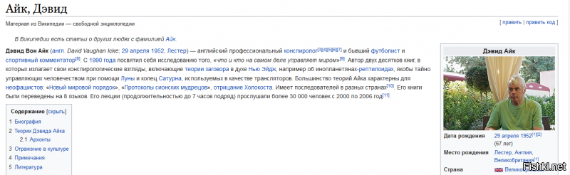 Всё что нужно знать про Девида Айка написано в Википедии. Привожу цитату из первого абзаца: