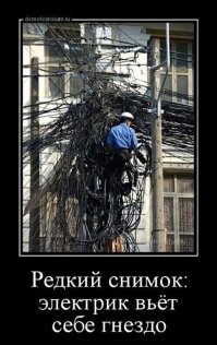 Саня! Какой провод закоротило?
Чёрный!