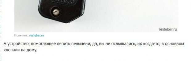 те, кто хочет поесть пельменей из настоящего мяса, а не из непонятной бурды, что продают в магазине, до сих пор этим занимаются