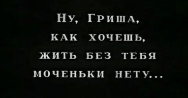 Ну, блин, немой "Т.Д." сравнивать с поздними звуковыми фильмами, думаю, неправильно. Там всё на мимике и пластике построено, это совсем другое кино) Выпученные глаза Аксиньи заменяют две страницы сценарного текста!