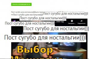 Выбор Монитора...в 2000-м году