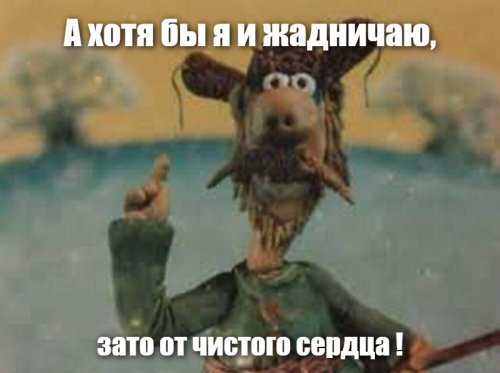 У жадности нет предела.