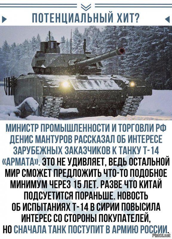 С вами бесполезно,чего либо обсуждать. Вы человек-отрицалово. Даже вы лично будете присутствовать, при испытаниях в Сирии,- вы всё равно будете говорить,что это не та *Армата*, не то вооружение использует, не в том месте стоит, и т.д. и т.п. Но если вам вдруг скажут,что западные страны испытывают свою технику в Ираке,- то вам не надо доказательств,- ведь это цивилизованный запад, вы до белого каления будете доказывать,что в России всё плохо,-а запад это цивилизация.
Я повторяю,- это мировая практика, весь мир проводит испытания своей техники, в условиях войны,- в этом нет ничего нового, это никакая не сенсация, это просто информация для западных партнёров,что *Армата* прошла все испытания,и принята на вооружения.