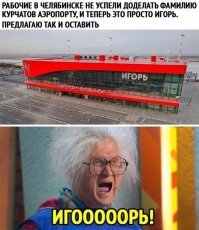 Меня зовут Игорь. Ну когда же вы от нас, Игорей, отЪиииибётесь-то ?!!!!