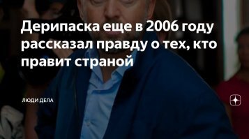 Ну, дык, чьё это правительство и кто реально страной управляет? Обязательно прочтите.