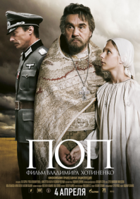 Ещё фильм который меня сильно впечатлил:

"Поп "

Год 2009