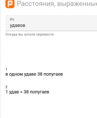 в расчётах расстояний в попугаях присутствует оч большая ошибка: одно попугайское крылышко! И если при измерении удава это было погрешностью, то при значительно бОльших расстояниях выливается в серьёзное отклонение! Вот.