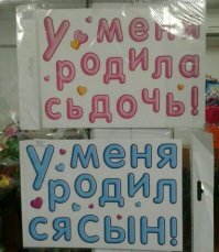 А я прочитал - У меня родила дочь!