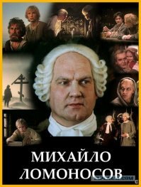 "Михайло Ломоносов" 9 серий.