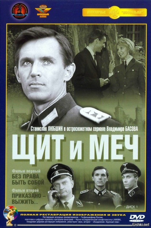 "Щит и меч" 4 серии. Совместно с Германией и Польшей. Длительность: 325 мин.

В ролях: Станислав Любшин
Георгий Мартынюк
Валентина Титова
Наталья Величко
Юозас Будрайтис
Алексей Глазырин
Вацлав Дворжецкий
Олег Янковский

ВОВ. Советский разведчик за несколько лет службы в абвере завоевывает расположение немецкого военного командования. Перевод в СС обеспечивает ему доступ к ценнейшей секретной информации…