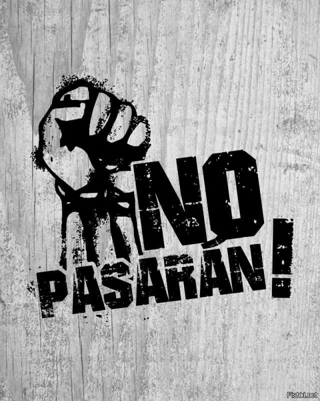 В нашем коллективе уже утвердилось "No pasarán!"