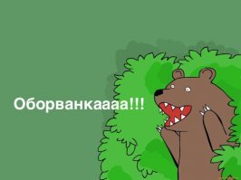 Смешные картинки
