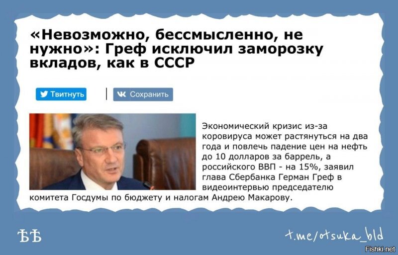 А ещё он посоветовал срочно бежать в банки и снимать вклады.  Это тем, у кого они есть.