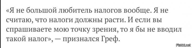 греф в этом интервью высказался и о новом налоге на депозиты! но никто этого не заметил...