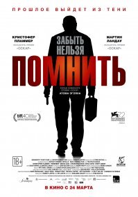 Тоже советую. Фильм "Помнить" (2015)