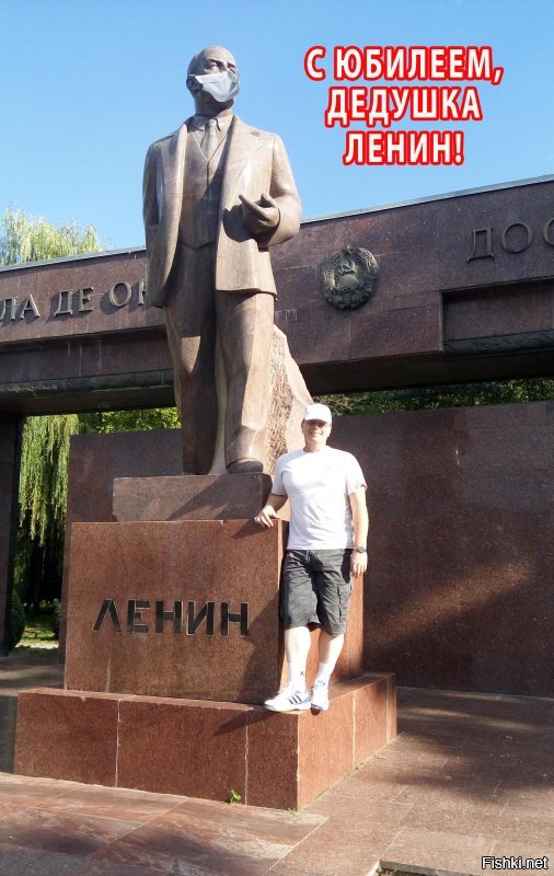 С юбилеем, Владимир Ильич! 150 лет - это дата!   
Кто бы что бы там ни говорил, но спасибо вам за СССР, за наше весёлое пионерское детство и счастливую комсомольскую юность! Спасибо за бесплатное образование, спортивные секции и любовь к книгам. Спасибо за советскую медицину и уверенность в завтрашнем дне. Этого сейчас так не хватает.
Эх, дедушка Ленин, ты создал большую сильную страну, а мы всё прое....