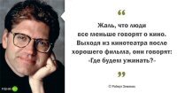 Эх, если бы!
Чаще такое: "Что за гавно я сейчас посмотрел?".