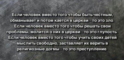 Не собираюсь глумиться на умершими, но самый верный способ победить мракобесие - это только показать наглядно.

На бога надейся, а сам не плошай. Это о том, что церковь пусть останется для души, лечить болезни надо в больницах и излишняя набожность только во время. Для тех, кто хочет посвятить себя богу полностью - есть монастыри. Совершенно ненормально, когда церкви становятся сетью коммерческих лавок по всей стране, при этом не платят налогов, да еще и на бюджет нагрузку делают.