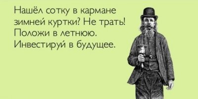 Ну, да: лучше быть здоровым и богатым, чем бедным и больным