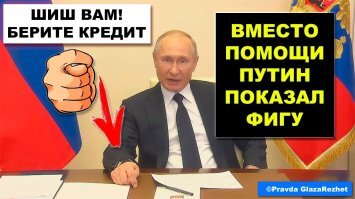 Что будет, показал хозяин секретарши, когда неделю назад обещая финансовую помощь,  показал всем фигу