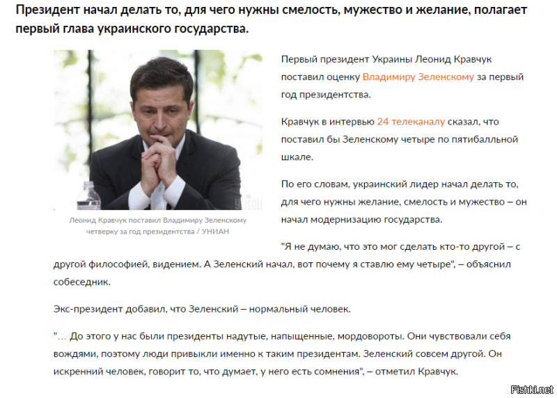 Кравчук поддерживает Зеленского.