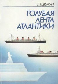 Еще одна классная книга на морскую тему