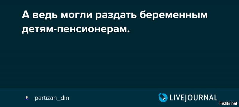 Популизм потому что хомячки жадны, глупы и недальновидны.
К примеру такие как Навальный кричали что нахрена нужен Крымский мост лучше бы пенсионерам раздали.....

О.К. давай посчитаем : мост стоит 228 миллиардов рублей. Огромная сумма. Раздаём её каждому россиянину из 147 миллионов и получается что каждому придётся на карман по 1551 рублю.

Ну а если каждому пенсионеру то придётся где то по 4 т. рублей.

Так же  и здесь........