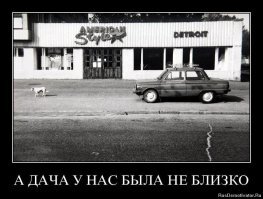 А мы на дачу ездили... Далековато, правда.