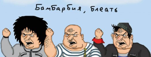 Троица не одобряет...
