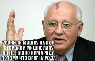 "Виноват ГКЧП!": Горбачев назвал ответственных за срыв перестройки и развал СССР
