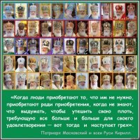В то время как народ в беде, он на лимузинах разъезжает да на мега-яхте загорает. А уж его любовь к красивым нарядам только ленивый не замечает!..
Вот взял бы от щедрот своих, да и помог какой-нибудь больнице. Пожертвовал бы часики именные в поддержку малоимущим российским гражданам. Хоть бы ради показухи  Глядишь, престали бы его критиковать.
Ведь церковь и должна поддерживать бедноту, помогать чем может (молитвы/молебни там всякие не в счёт - это непосредственная "работа" церкви, не акт милосердия).